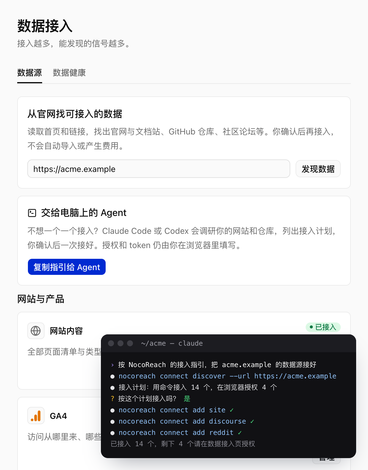 交给电脑上的 Agent:终端里的接入计划和接好的数据源