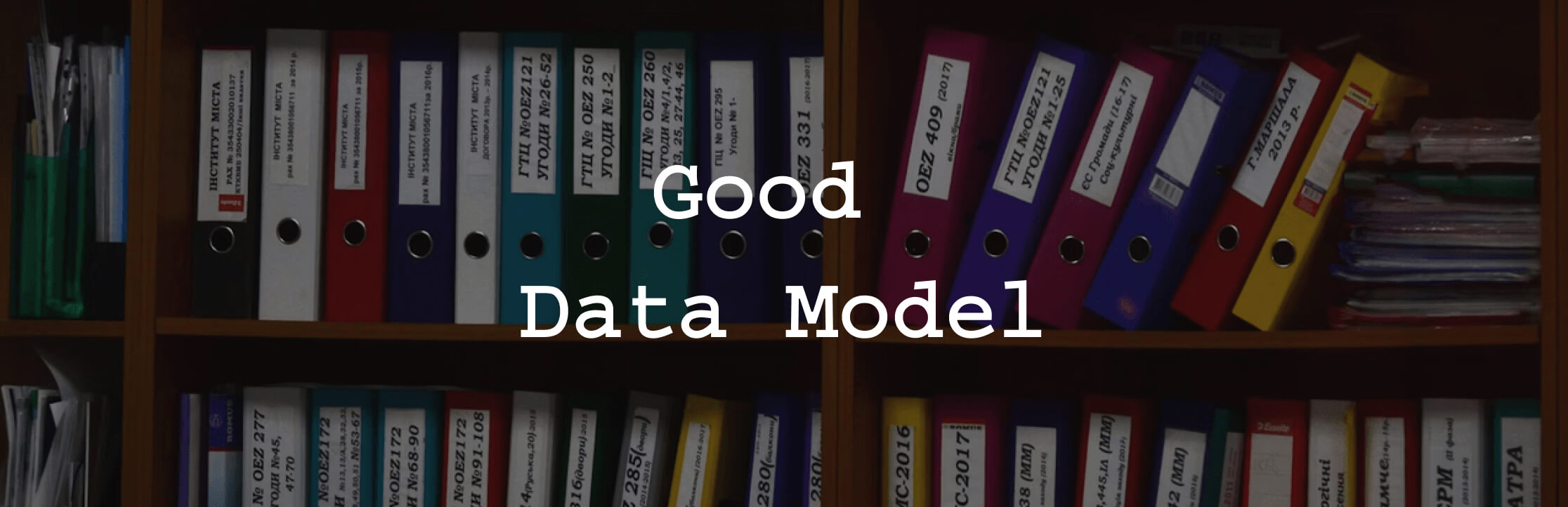 How to Create a Good Data Model？