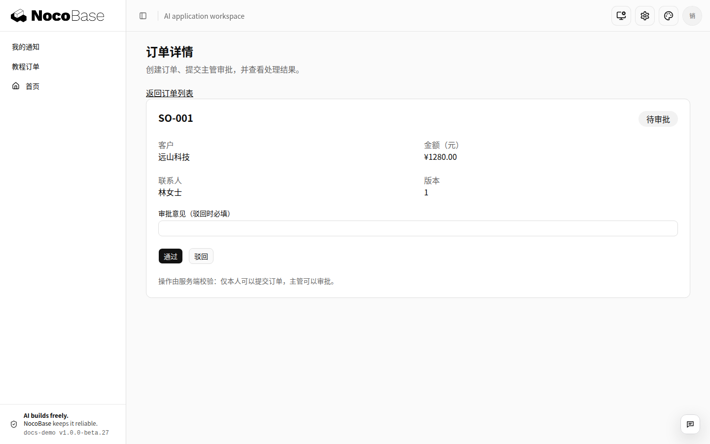 主管查看待审批订单并执行通过或驳回