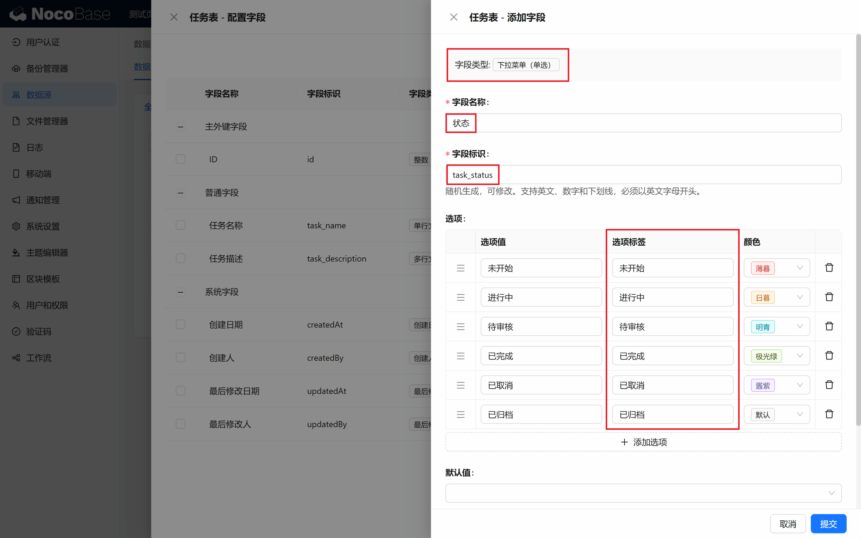 状态字段配置