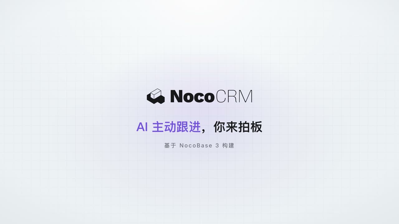 NocoCRM 介绍视频