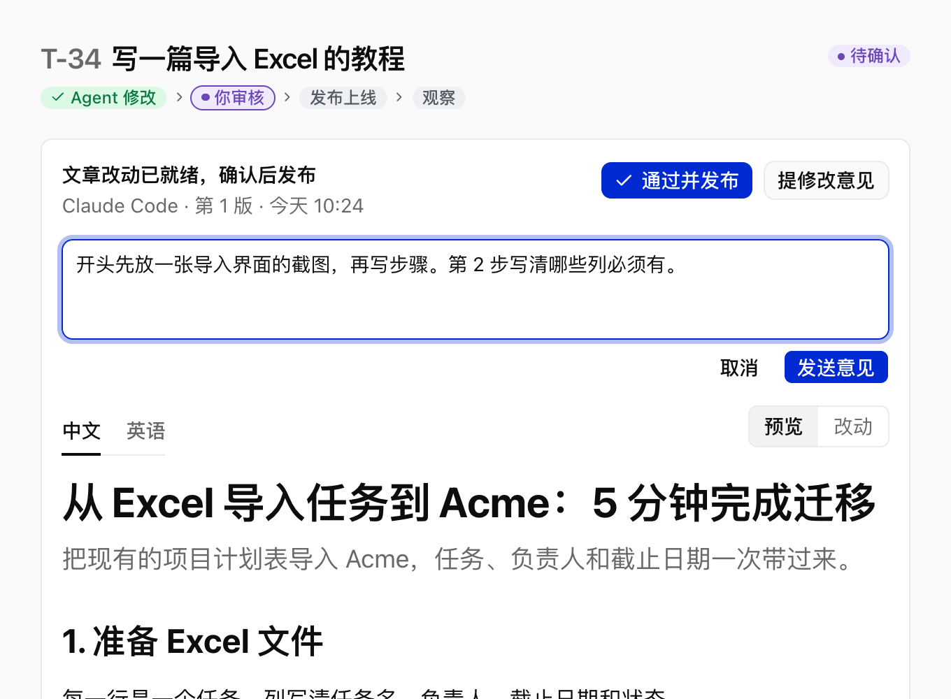 提修改意见:Agent 按意见调整
